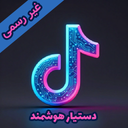 تیک تاک یار (غیر رسمی)