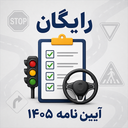 آزمون آیین نامه رانندگی | قبولی 100%