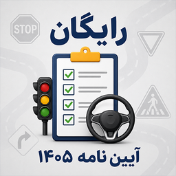آزمون آیین نامه رانندگی | قبولی 100%