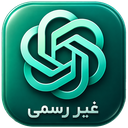 چت جیپیتی (غیر رسمی)