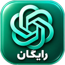چت جی‌پی‌تی (غیر رسمی)