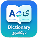 دیکشنری انگلیسی فارسی (آفلاین)