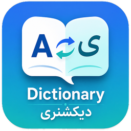 دیکشنری انگلیسی فارسی (آفلاین)
