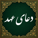 دعای عهد صوتی (آفلاین)