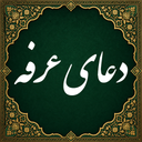 دعای عرفه صوتی (آفلاین)