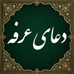 دعای عرفه صوتی (آفلاین)