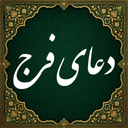 دعای فرج صوتی (آفلاین)