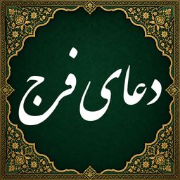 دعای فرج صوتی (آفلاین)