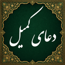 دعای کمیل صوتی (آفلاین)