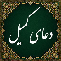 دعای کمیل صوتی (آفلاین)