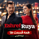 سریال ترکی اشرف رویا (دوبله فارسی)