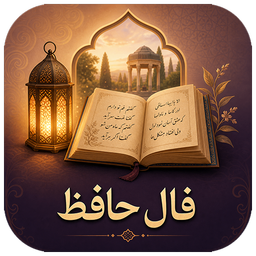 فال حافظ با تعبیر کامل