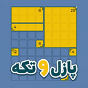 پازل ۹ تکه - چالش ذهنی