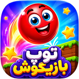 توپ بازیگوش