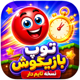 توپ بازیگوش: نسخه تایم‌دار