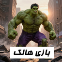هالک شگفتانگیز کلاسیک