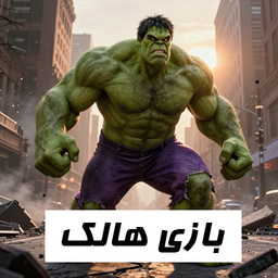 هالک شگفتانگیز کلاسیک