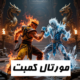 مورتال کمبت سگا | بازی نوستالژی