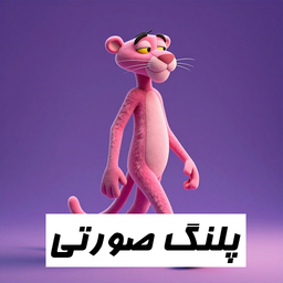 پلنگ صورتی | بازی نوستالژی سگا