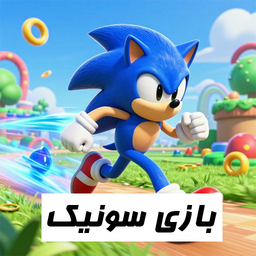 سونیک کلاسیک