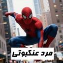 مرد عنکبوتی | بازی اکشن گیم بوی