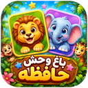 باغ وحش حافظه