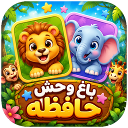 باغ وحش حافظه