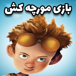 مورچه کش: ماجراجویی با موچه ها