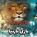 نارنیا: افسانه جادویی