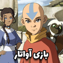 آواتار: آخرین بادافزار