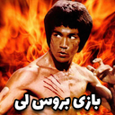 بروس لی: نبرد افسانه‌ای