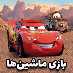 ماشین‌ها: کاپ پیستون