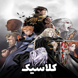 کستلوانیا کلاسیک: نبرد تاریکی