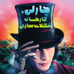 چارلی و کارخانه شکلات‌سازی