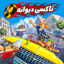 تاکسی دیوانه - مسافرکشی پرهیجان