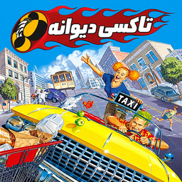 تاکسی دیوانه - مسافرکشی پرهیجان