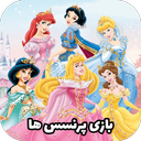 بازی پرنسس ها: ماجراجویی جادویی