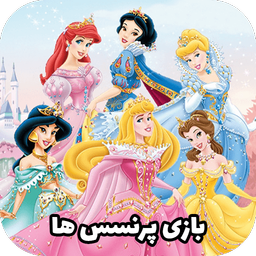 بازی پرنسس ها: ماجراجویی جادویی