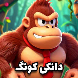 دانکی کونگ کلاسیک