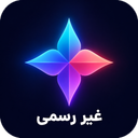 هوش مصنوعی جمینای (غیر رسمی)