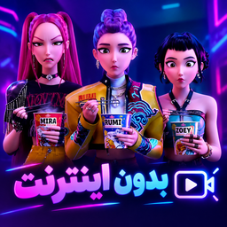 کارتون شکارچیان شیاطین - بدون نت