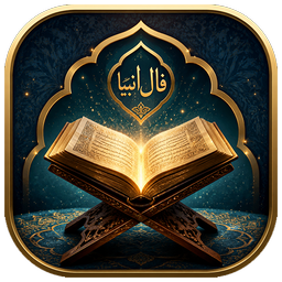 فال انبیا | فال کامل پیامبران