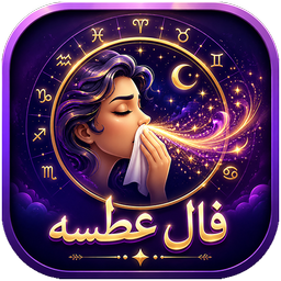 فال عطسه؛ تفسیر معانی