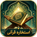 استخاره قرآنی - تفسیر کامل