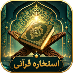 استخاره قرآنی - تفسیر کامل