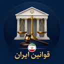مجموعه قوانین ایران | قانونیار