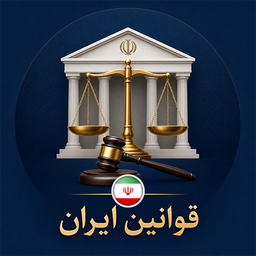 مجموعه قوانین ایران | قانونیار
