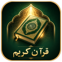 قرآن کریم | متن کامل با ترجمه فارسی