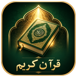 قرآن کریم | متن کامل با ترجمه فارسی
