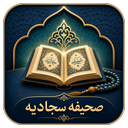 صحیفه سجادیه کامل